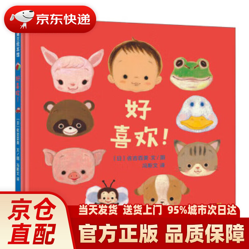【新华正版图书】快乐宝贝系列:好喜欢 0-3岁 蒲蒲兰绘本