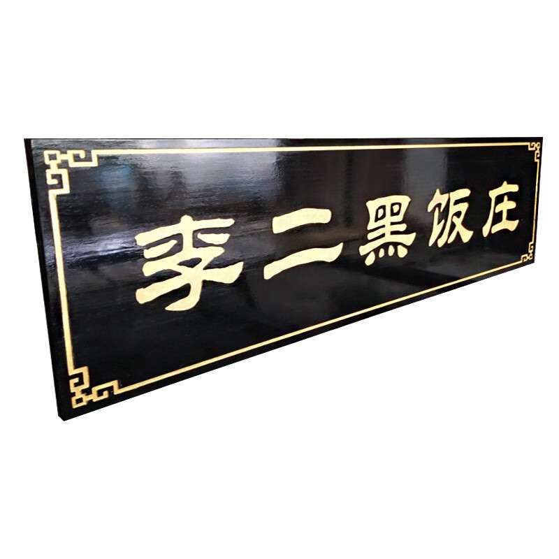 实木牌匾定做木质仿古招牌开业门头店铺木雕木板对 黑底金字尺寸款式