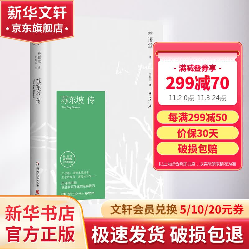 【正版包邮】苏东坡传 精装纪念典藏版 苏轼传 林语堂 原版 名家经典系列 新华书店旗舰店人物传记书籍 图书使用感如何?