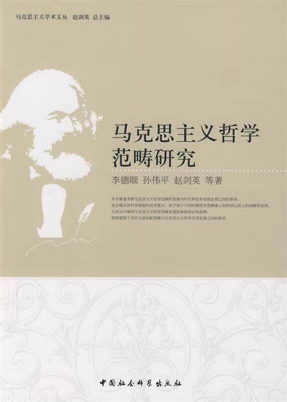 马克思主义哲学范畴研究 李德顺,孙伟平,赵剑英等著【正版书】