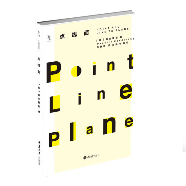 正版 点线面 9787562461425 【俄】康定斯基 著,余敏玲 译