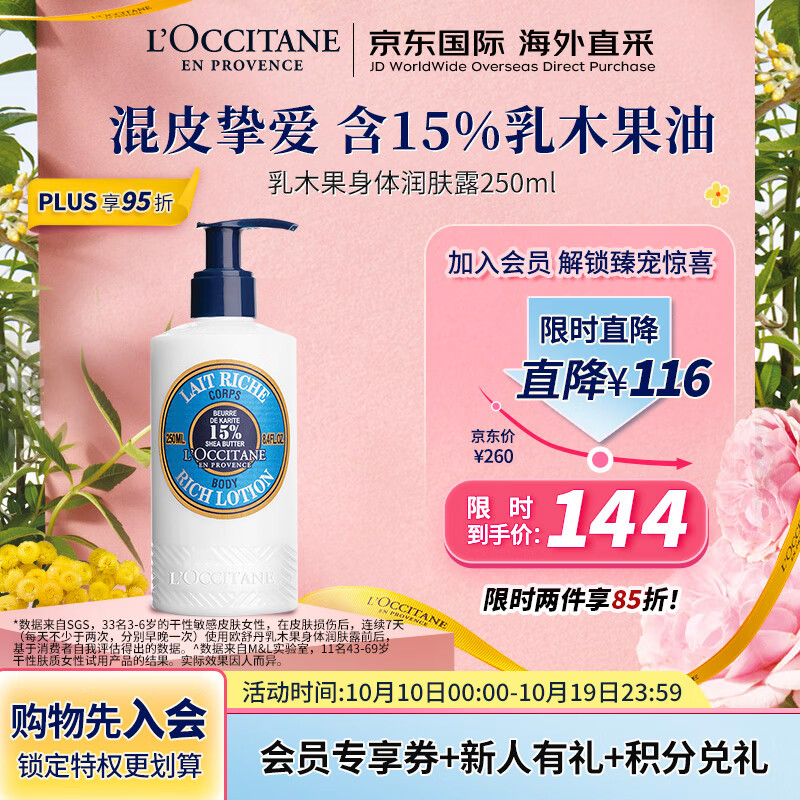欧舒丹（L'OCCITANE）身体乳乳木果经典250ml 身体乳保湿润肤 法国原装 送礼心选怎么样,好用不?
