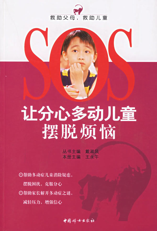 让分心多动的儿童摆脱烦恼 戴淑凤,王永午 主编【正版】