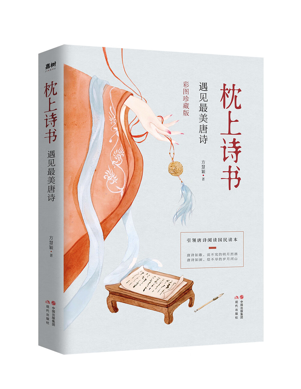 枕上诗书 遇见最美唐诗 (【彩图珍藏版】 引领唐诗阅读国民读本!