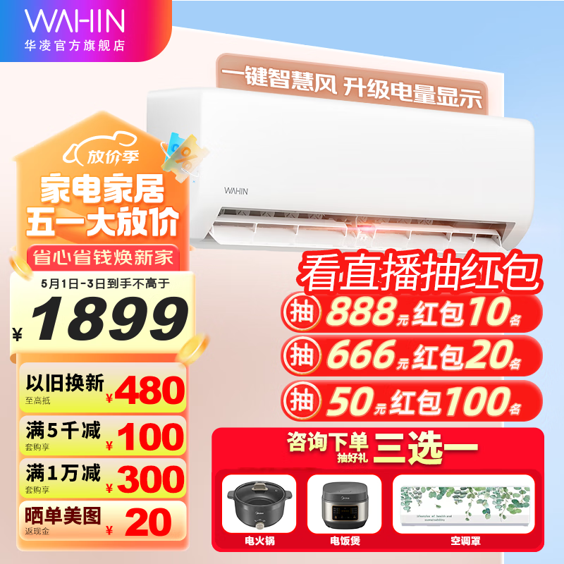 华凌空调  新能效 家用智能 变频冷暖 省电 防直吹 壁挂式空调挂机 自清洁科技 大风量 小冰棒升级二代 大1匹 一级能效 26GW/N8HA1Ⅱ