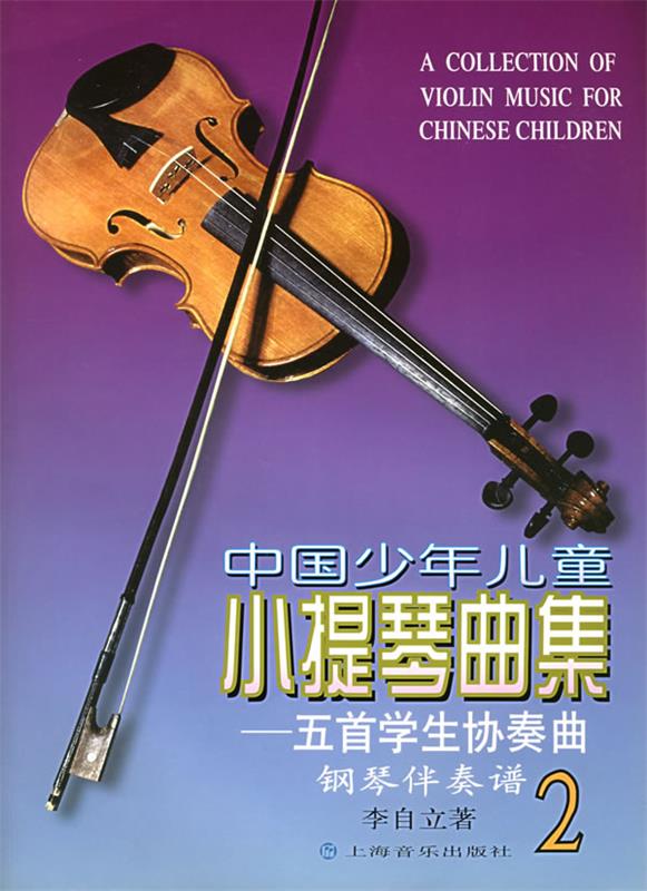 中国少年儿童小提琴曲集 李自立 著【正版】