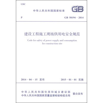 GB 50194-2014 建设工程施工现场供电安全规范 实施日期2015年1月1日