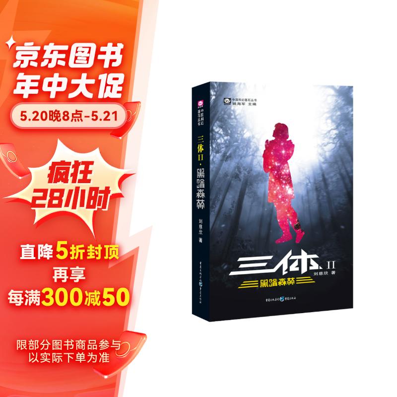 中国科幻基石丛书：三体（2）黑暗森林
