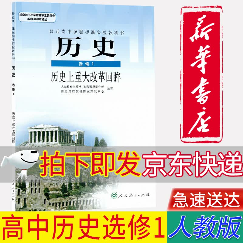 【新华书店正版】人教版高中历史选修1一历史上重大改革回眸课本教科书高中历史选修一1学生用书