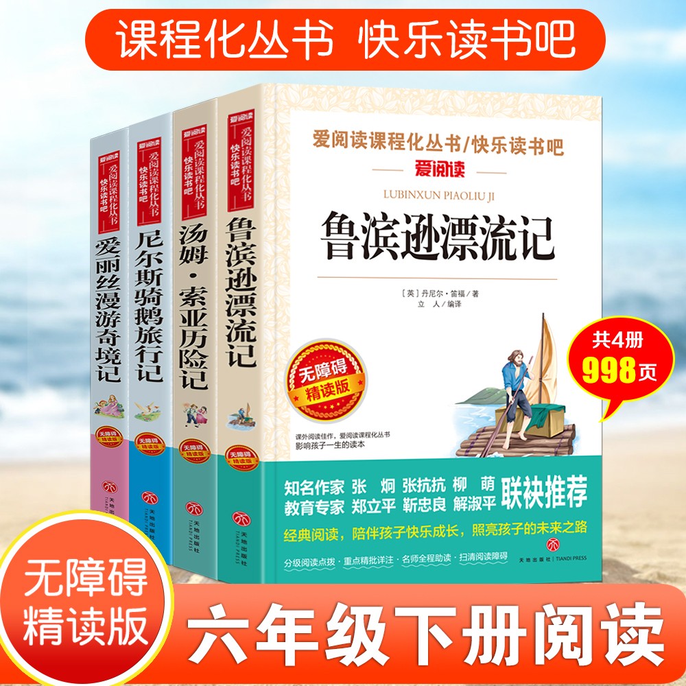 快乐读书吧六年级下册（共4册）鲁滨逊漂流记 汤姆·索亚历险记 爱丽丝漫游奇境记 尼尔斯骑鹅旅行记