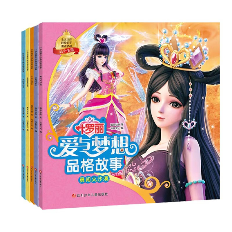 叶罗丽爱与梦想品格故事(共五册)