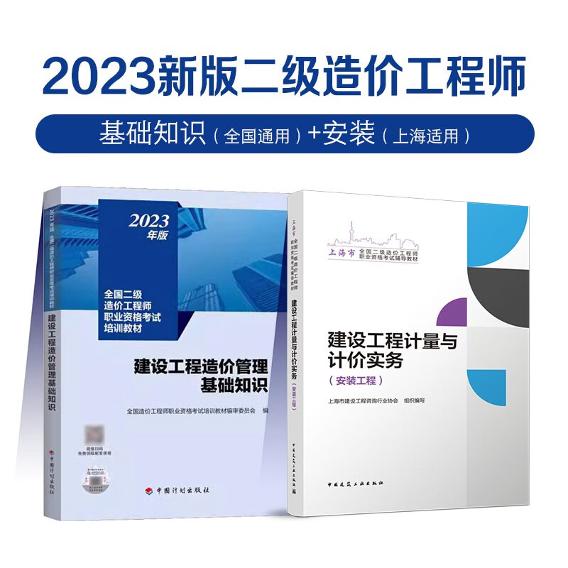 备考2023二级造价工程师土建安装北京上海全国科目自选 【基础知识+计量】安装2本套（上海地区）