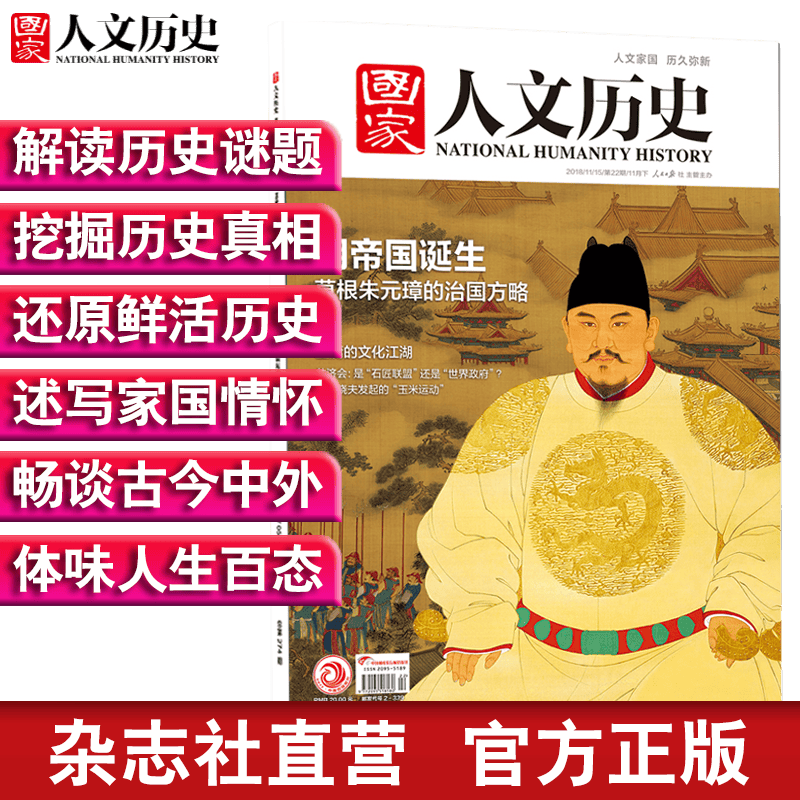 2018年国家人文历史 单本杂志 期刊杂志 历史刊物（单期可多选） 2018年11月下第22期明帝国诞生