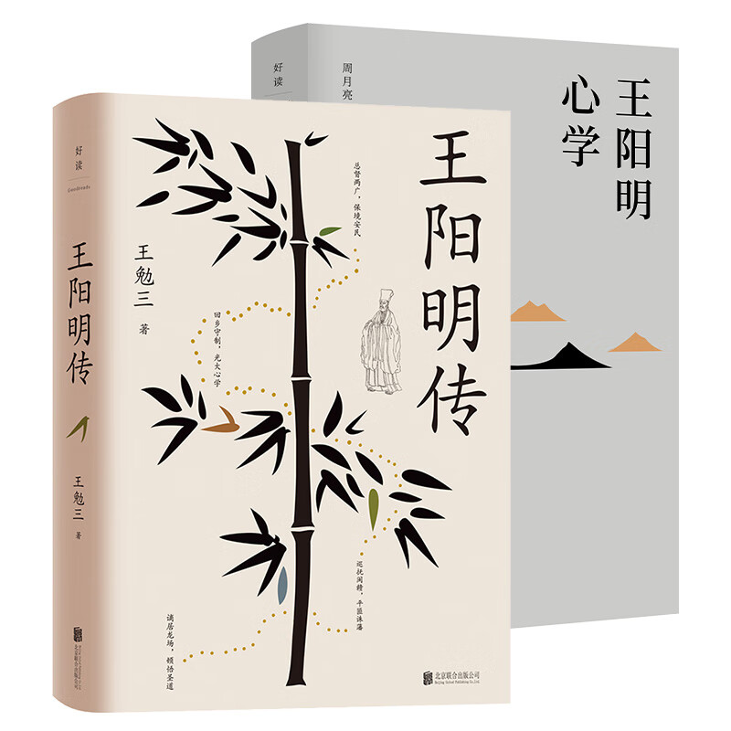 王阳明系列：王阳明心学+王阳明传（全两册）（京东专供）