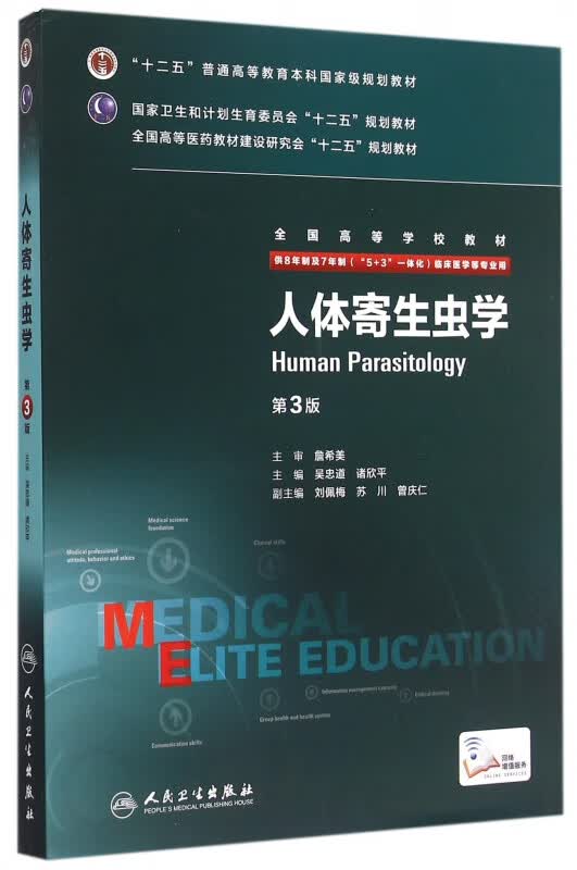 人体寄生虫学(供8年制及7年制5+3一体化临床医学等专业用第3版全国高等学校教材)