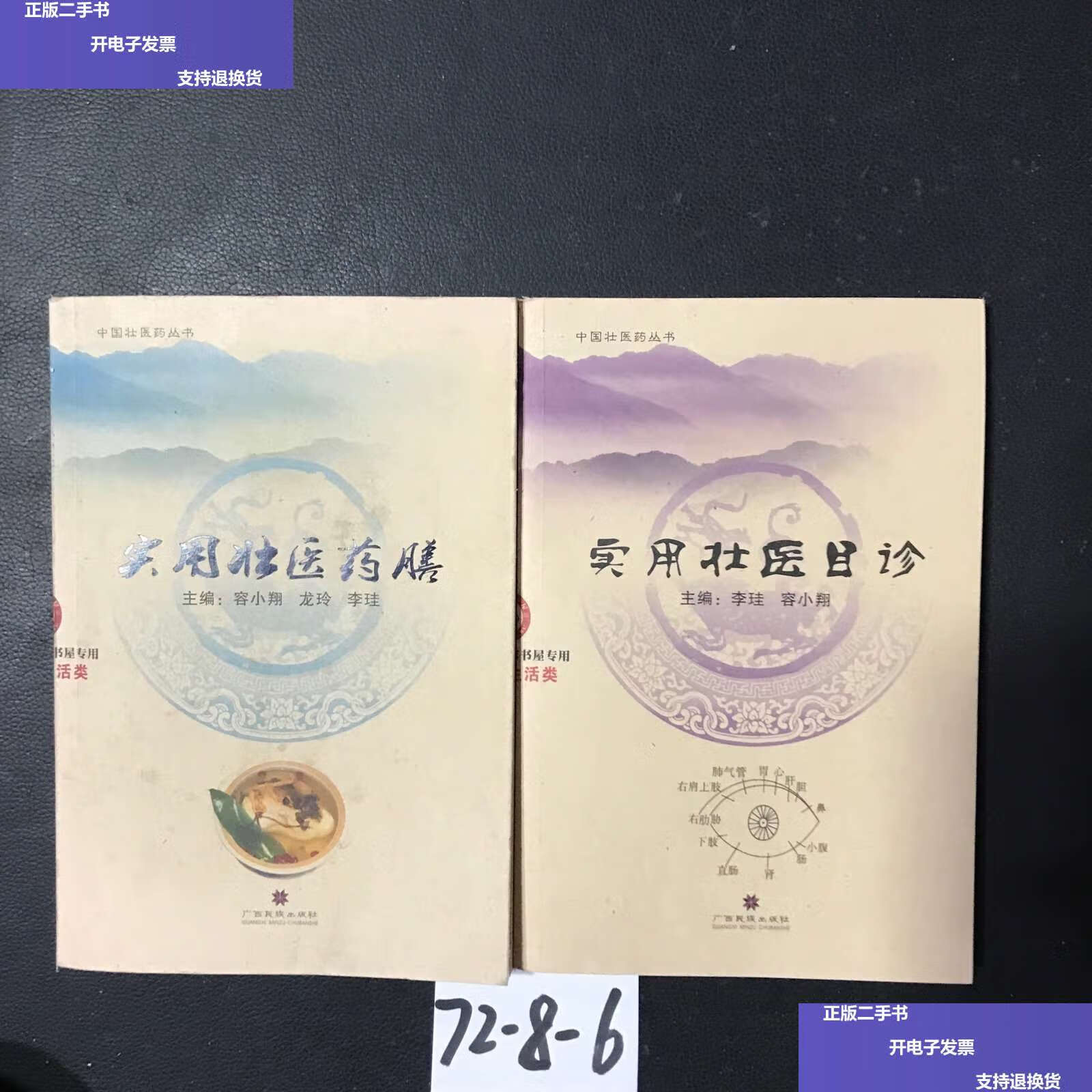 【二手9成新】实用壮医药膳,实用壮医目诊【两册合售】 /李珪 广西