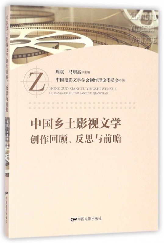 中国乡土影视文学创作回顾反思与前瞻
