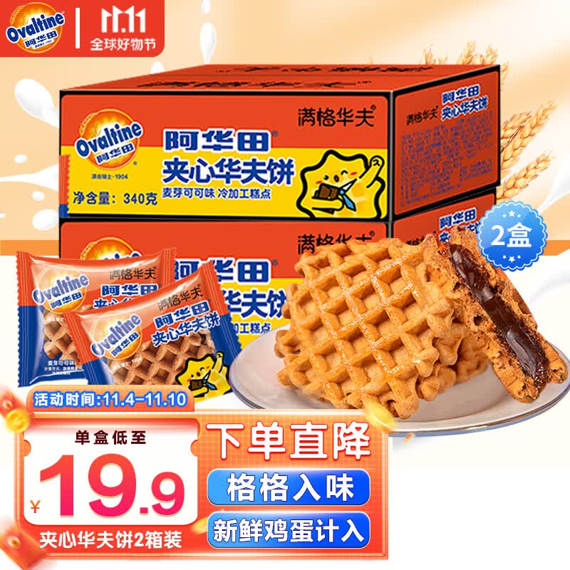 阿华田（Ovaltine）夹心华夫饼 早餐巧克力饼干蛋糕 休闲食品面包下午茶办公室小吃 麦芽可可口味680g（340g*2）高性价比高么？