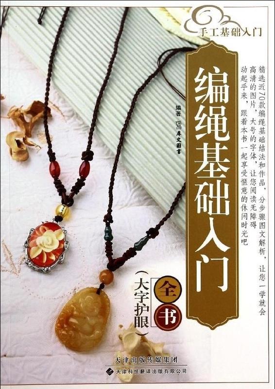 编绳基础入门全书【正版图书】