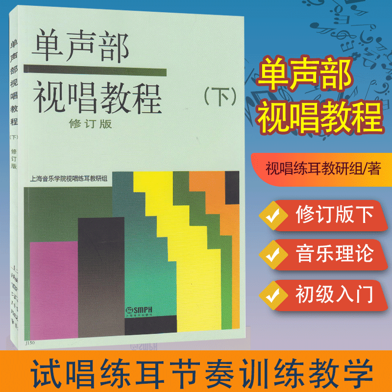 包邮 单声部视唱教程 下 修订版 初级入门音乐理论知识教程 试唱练耳