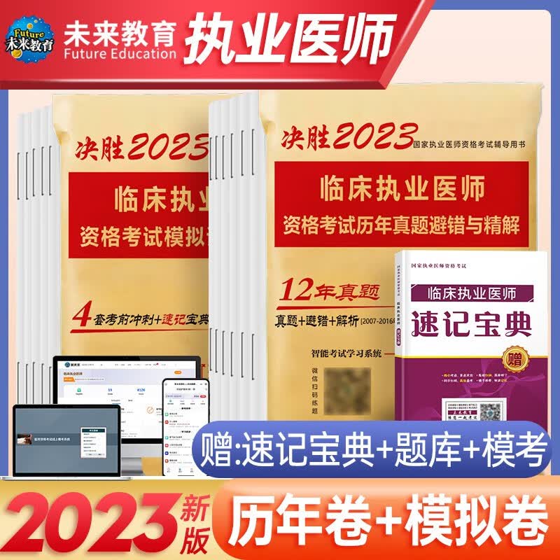 2023执业医师考试历年真题模拟试卷可搭配临床执业医师考试用书执业医师题库含纸质解析 历年真题+模拟试卷【临床执业医师】
