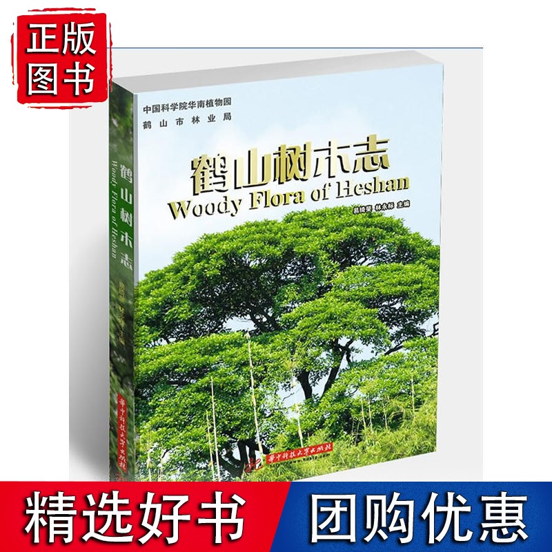 鹤山树木志(易绮斐)