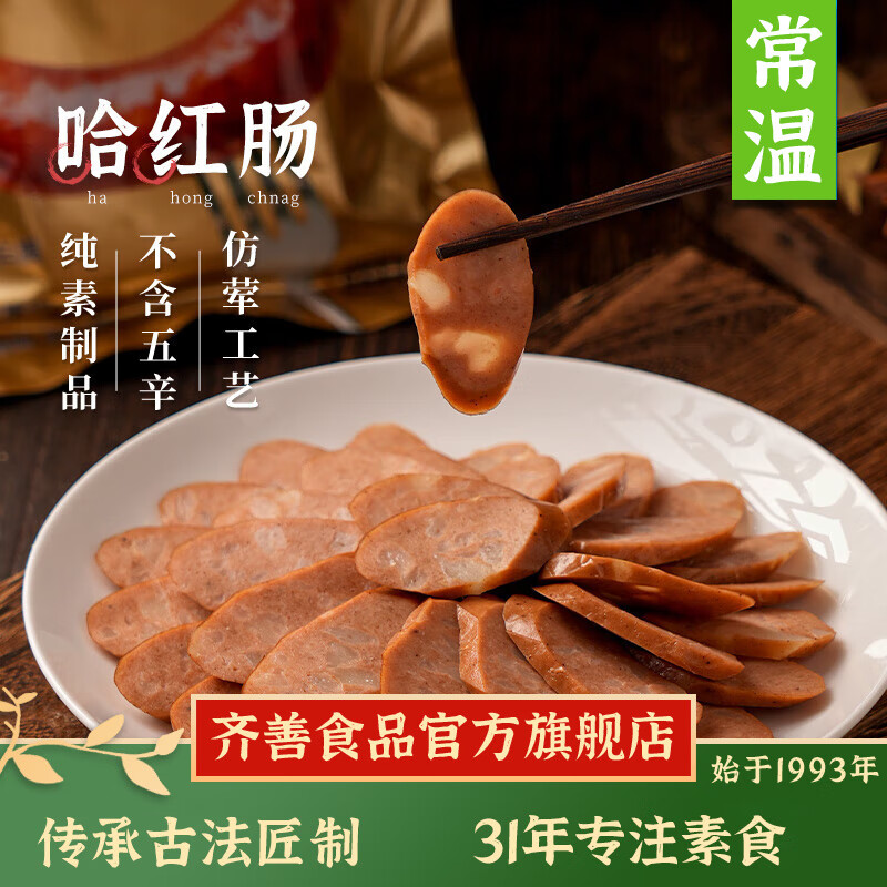 齐善食品 哈红肠 素食素肉斋素肠 豆制品素火腿仿荤素菜 素肠斋菜休闲零食 5包（家庭装）