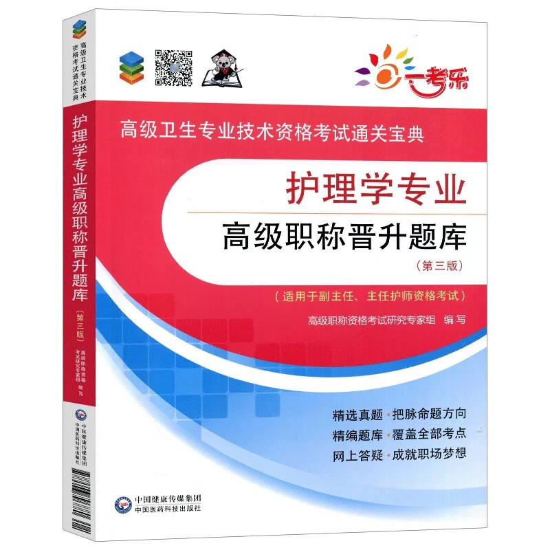 全国高级卫生专业职称技术资格考试 护理学