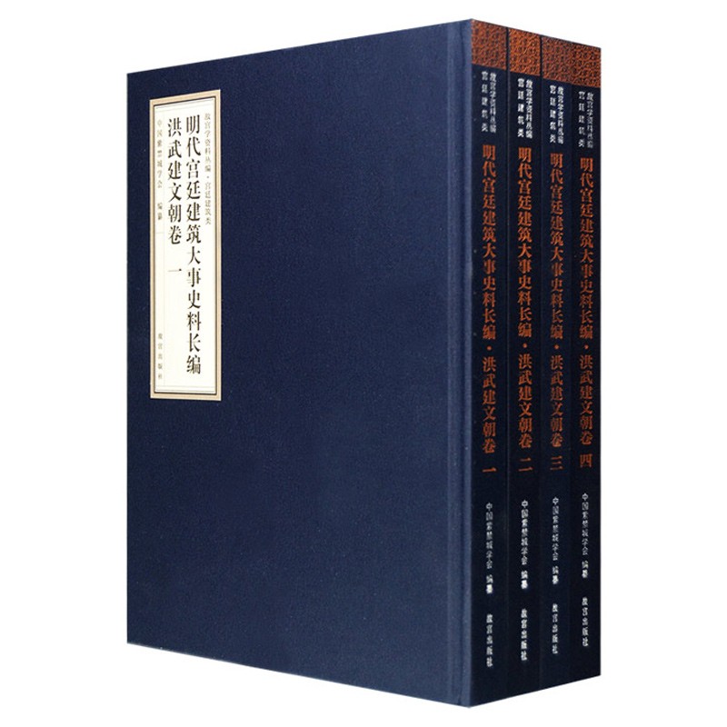 明代建筑大事史料长编 洪武建文朝卷(精装)