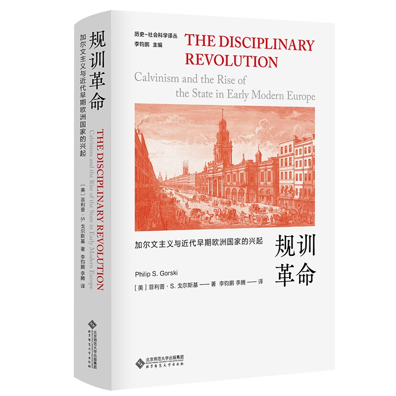 规训革命(加尔文主义与近代早期欧洲国家的兴起)(精)/历史-社会科学译丛