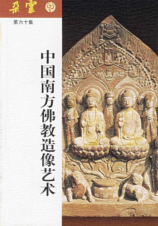 中国南方佛教造像艺术【正版图书】
