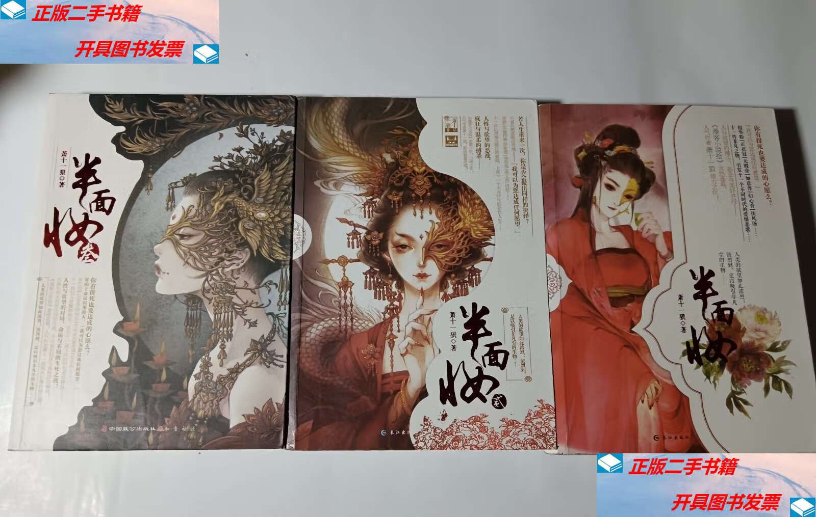 【二手9成新】半面妆(1-3),,全三册合售 /萧十一狼 中国致公