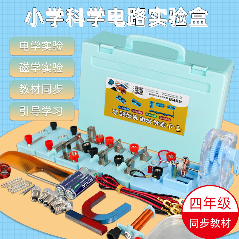 简单电路实验盒小学四年级科学点亮小灯泡串联并联物理电学实验箱儿童