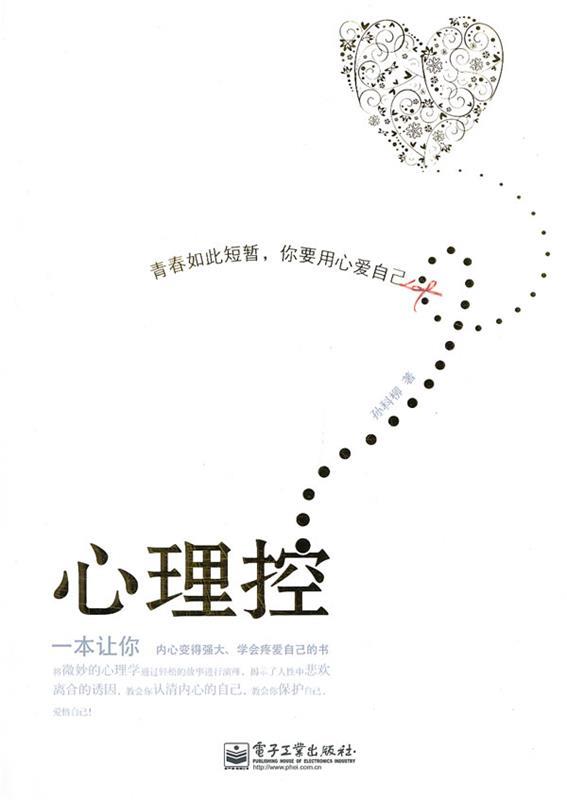 心理控 孙科柳【正版书】