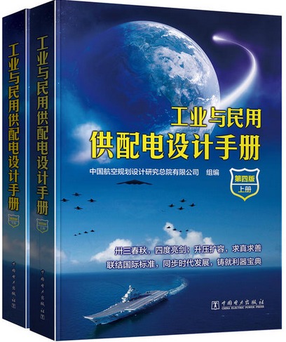 工业与民用供配电设计手册(上下)(第4版)
