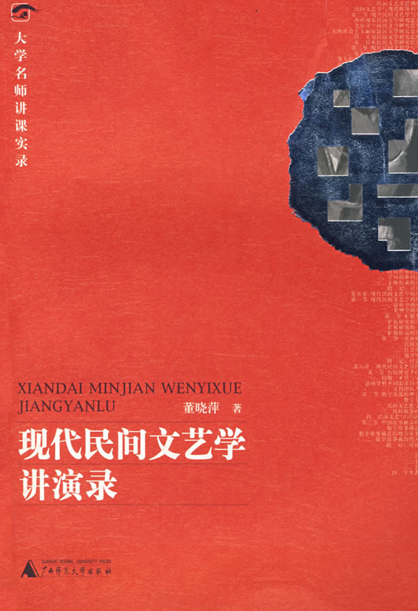 现代民间文艺学讲演录