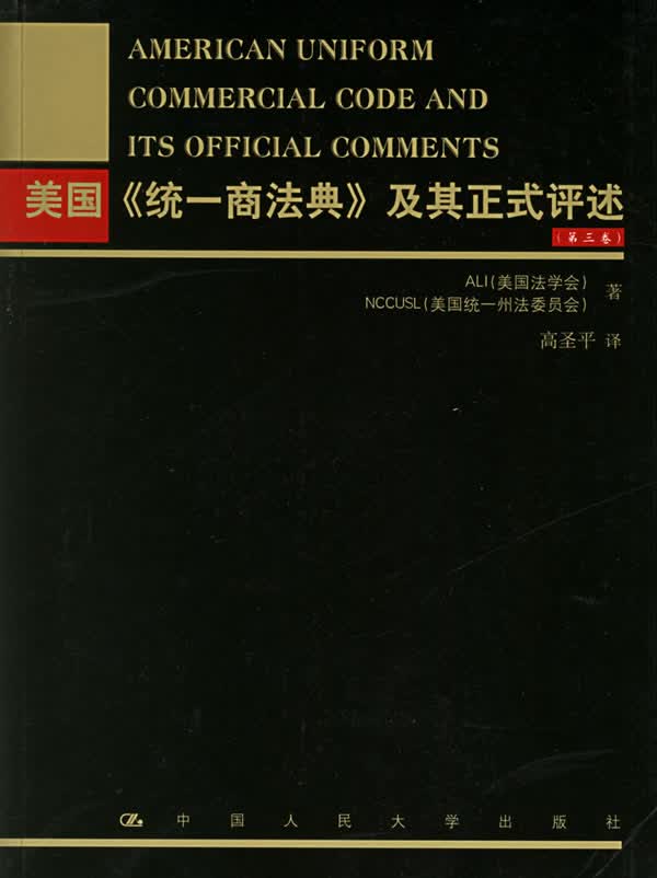 美国统一商法典及其正式评述第三卷