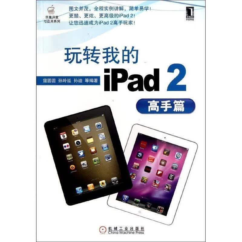 玩转我的iPad2 寇圆圆等编著【正版】