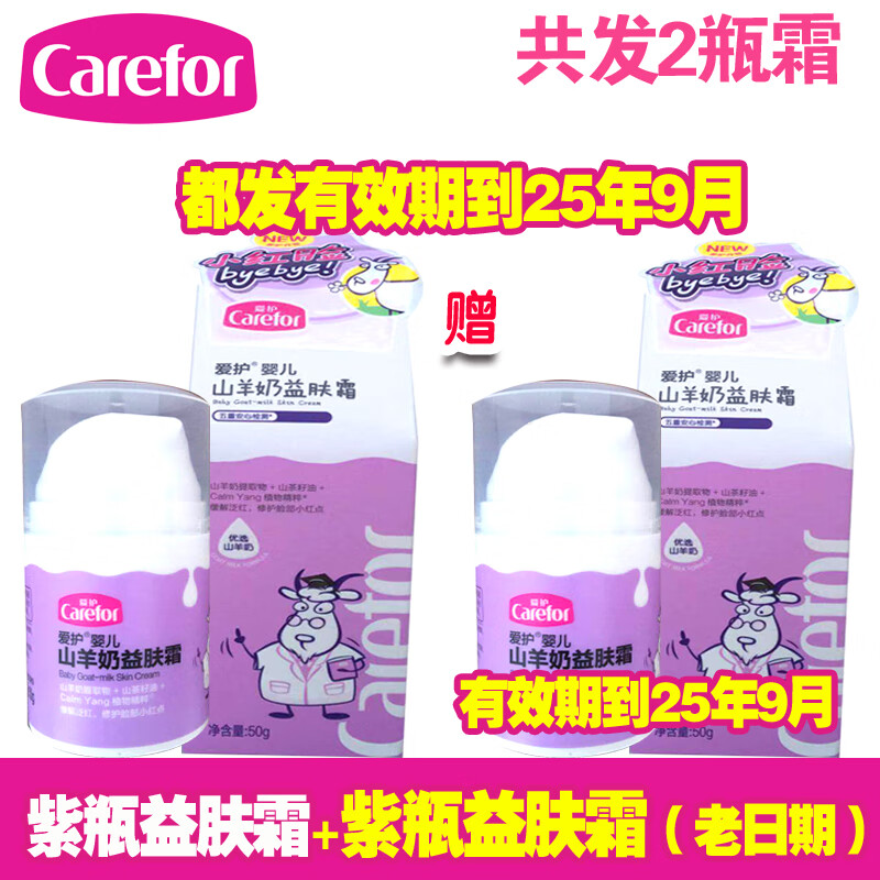 愛(ài)護嬰兒山羊奶滋潤霜50g小奶罐新生兒寶寶面霜 潤膚霜滋養霜護膚 紫瓶益膚霜x2瓶(老日期)