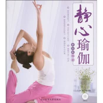 静心瑜伽(附赠CD光盘1张)【放心选购】