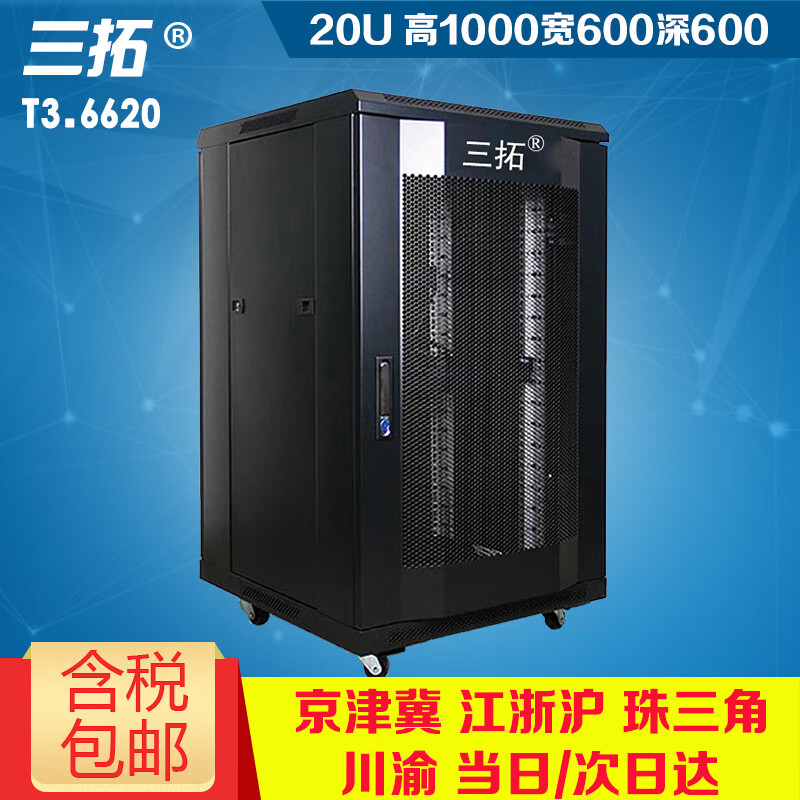 三拓T3.6620 機柜1米20U高600寬600深網(wǎng)絡(luò )服務(wù)器機柜18U19英寸功放音響弱電電腦交換機柜 加厚 多庫發(fā)
