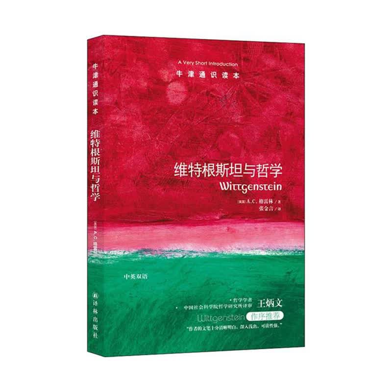 牛津通识读本：维特根斯坦与哲学 (英)格雷林著，张金言译 译林出版社新华书店正版图书