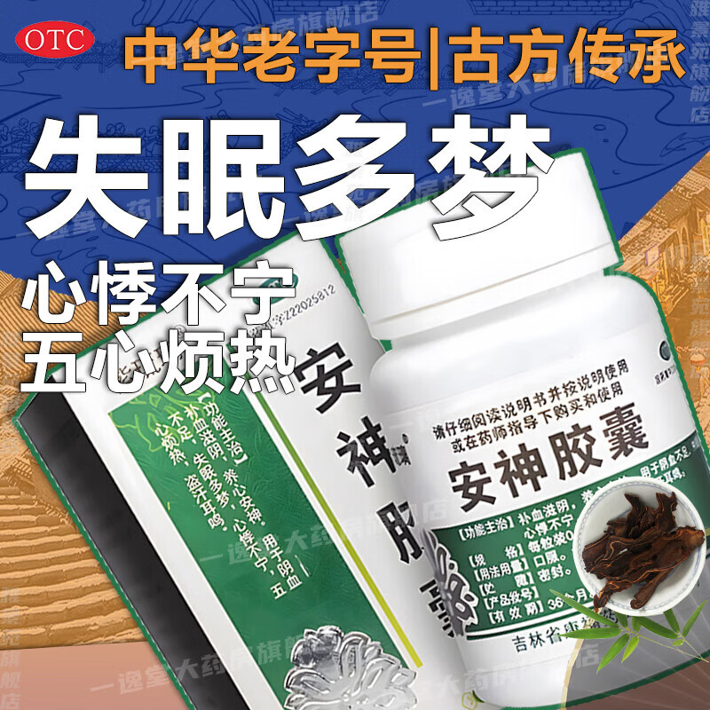 安神胶囊可选北京同仁堂多梦睡眠质量差长期补益安神改善睡眠解郁安神