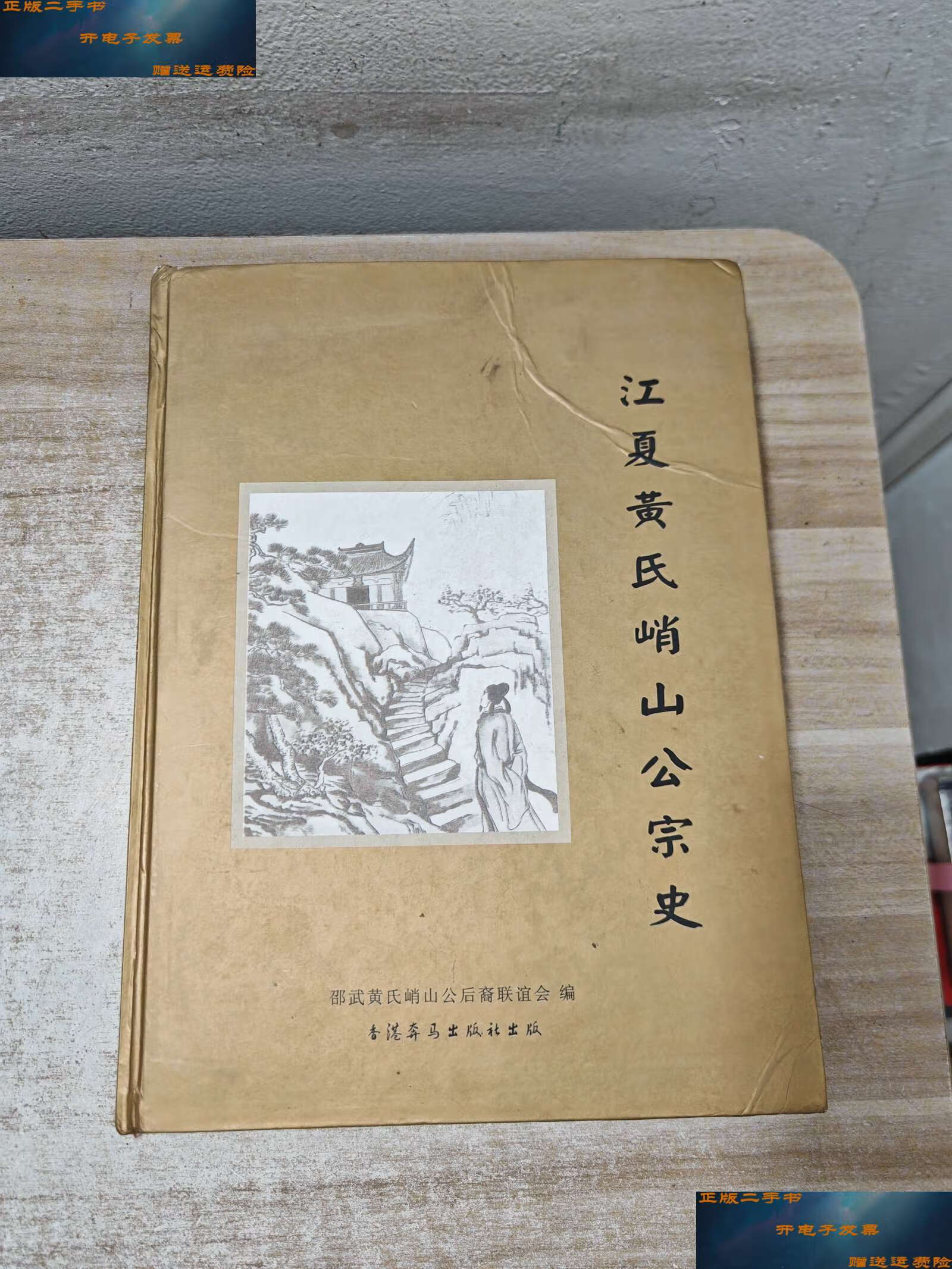 【二手9成新】江夏黄氏峭山公宗史 /邵武黄氏峭山公后裔联谊会 邵武黄