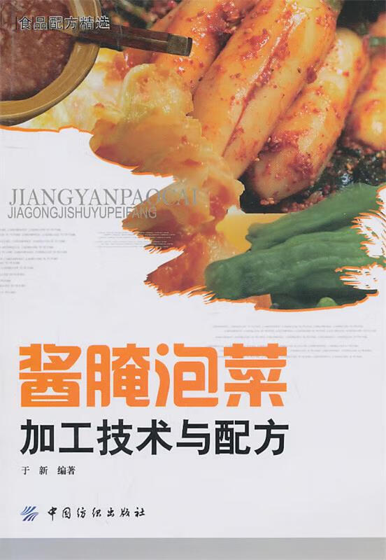 酱腌泡菜加工技术与配方 于新【正版】