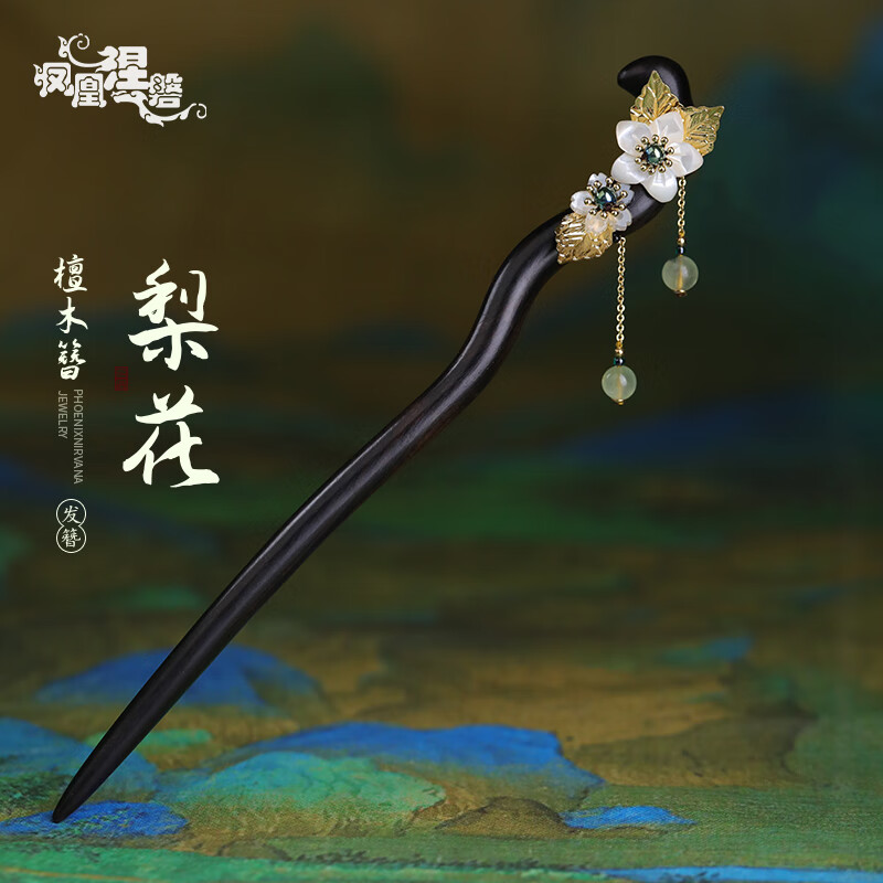 凤凰涅磐古风发簪步摇木簪礼物黑檀木钗子发饰头饰木质手工配饰送女友