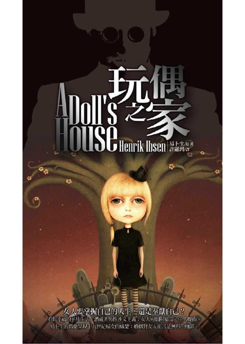 预售 易卜生 玩偶之家a dolls house 淡江大学出版中心