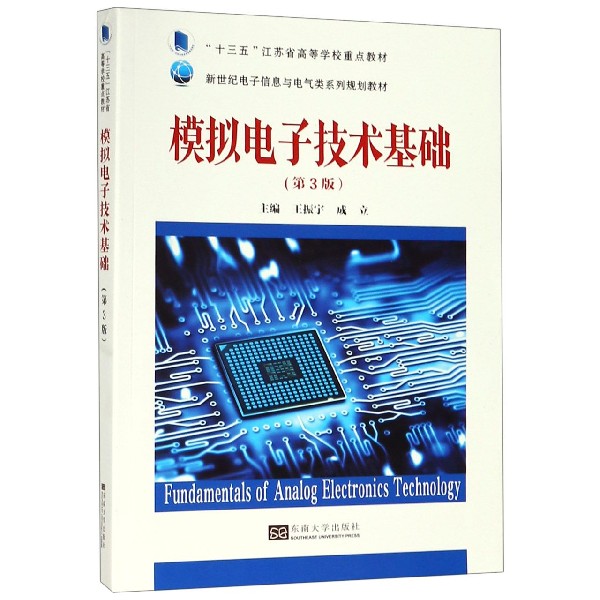 模拟电子技术基础(第3版新世纪电子信息与电气类系列规划教材)