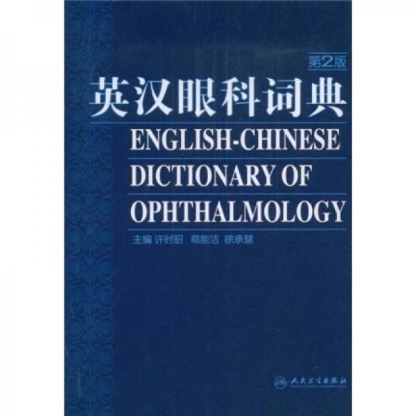 英汉眼科词典第2版9787117108485