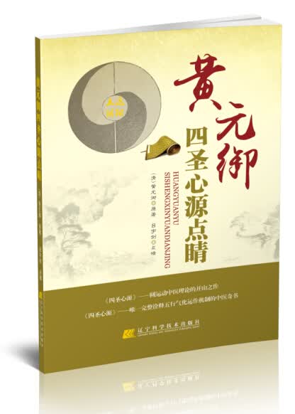 黄元御四圣心源点睛【正版图书】